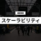 【スケーラビリティ】基礎単語の解説
