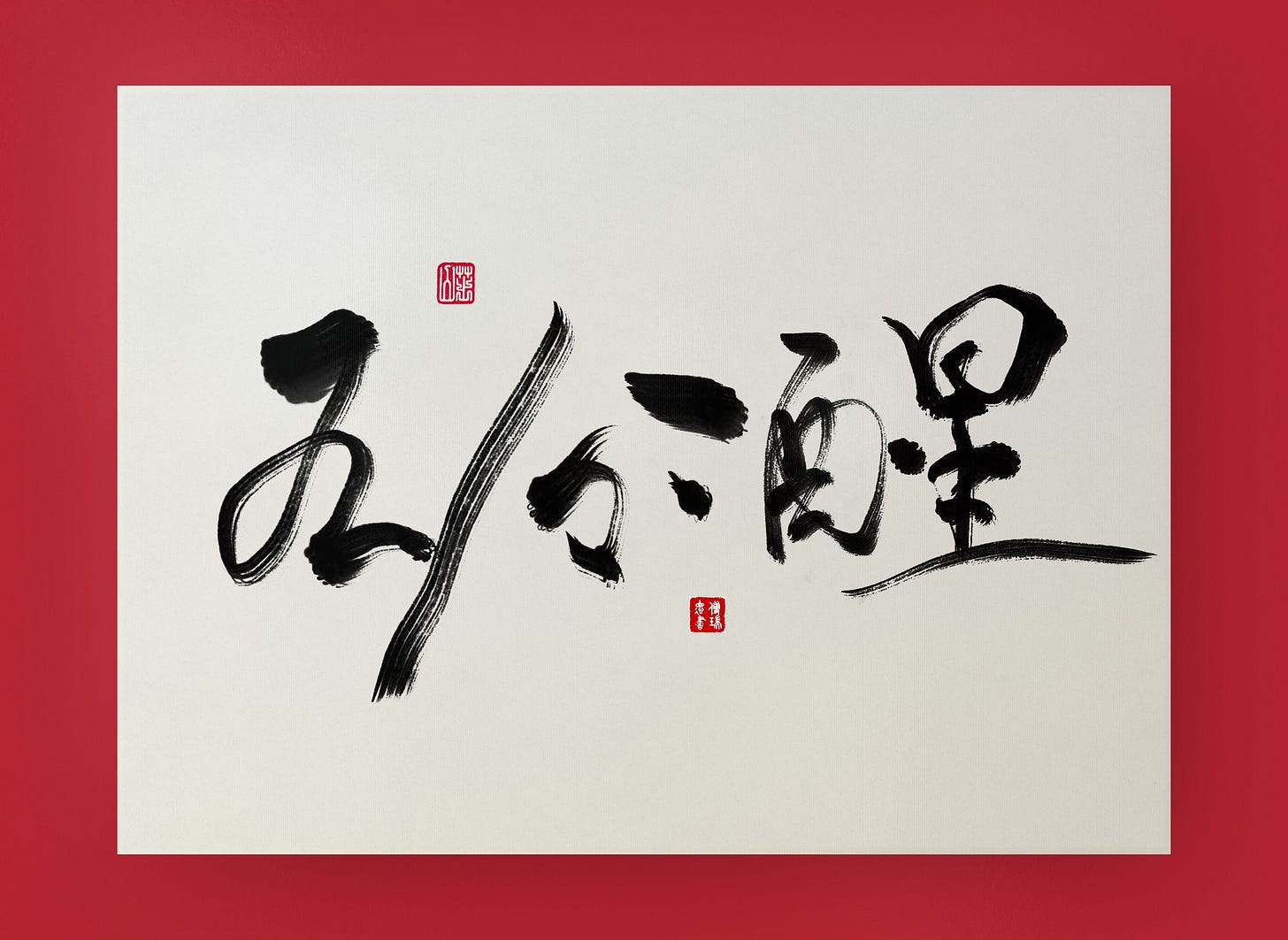 可能是文字的塗鴉