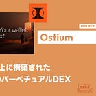 【Ostium】Arbitrum上に構築されたRWA特化のパーペチュアルDEX / 株式・指数・コモディティ・FX・暗号資産などを最大200倍レバレッジ / @OstiumLabs