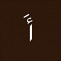 أَ's avatar