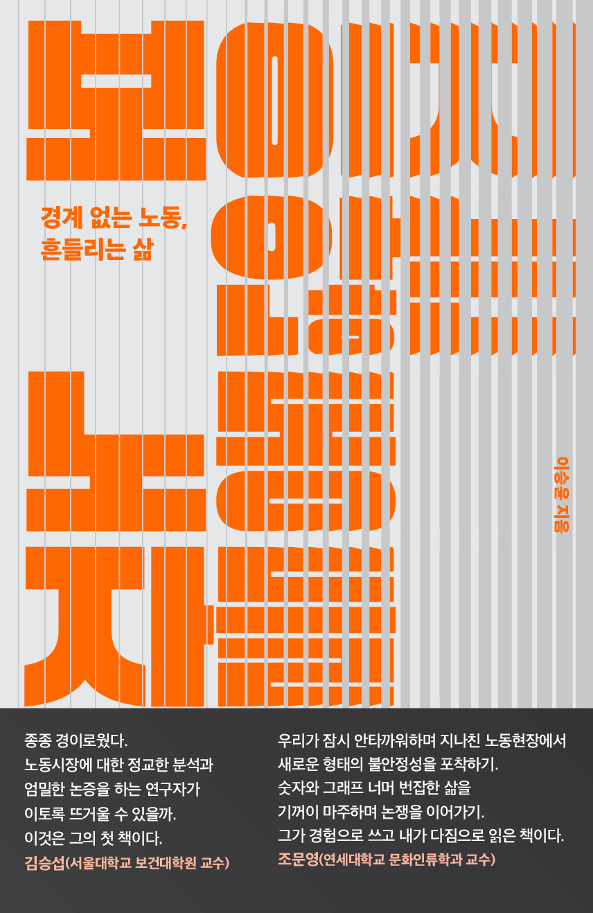 The book cover of Dr. Lee Seung-yoon's Invisible Workers featuring bold orange Korean typography set against a grey and white vertically slatted background. The subtitle reads Boundless Labor, Unstable Lives in orange text, and endorsement blurbs from prominent researchers are featured along the bottom dark banner. The book cover of Dr. Lee Seung-yoon's Invisible Workers featuring bold orange Korean typography set against a grey and white vertically slatted background. The subtitle reads Boundless Labor, Unstable Lives in orange text, and endorsement blurbs from prominent researchers are featured along the bottom dark banner.