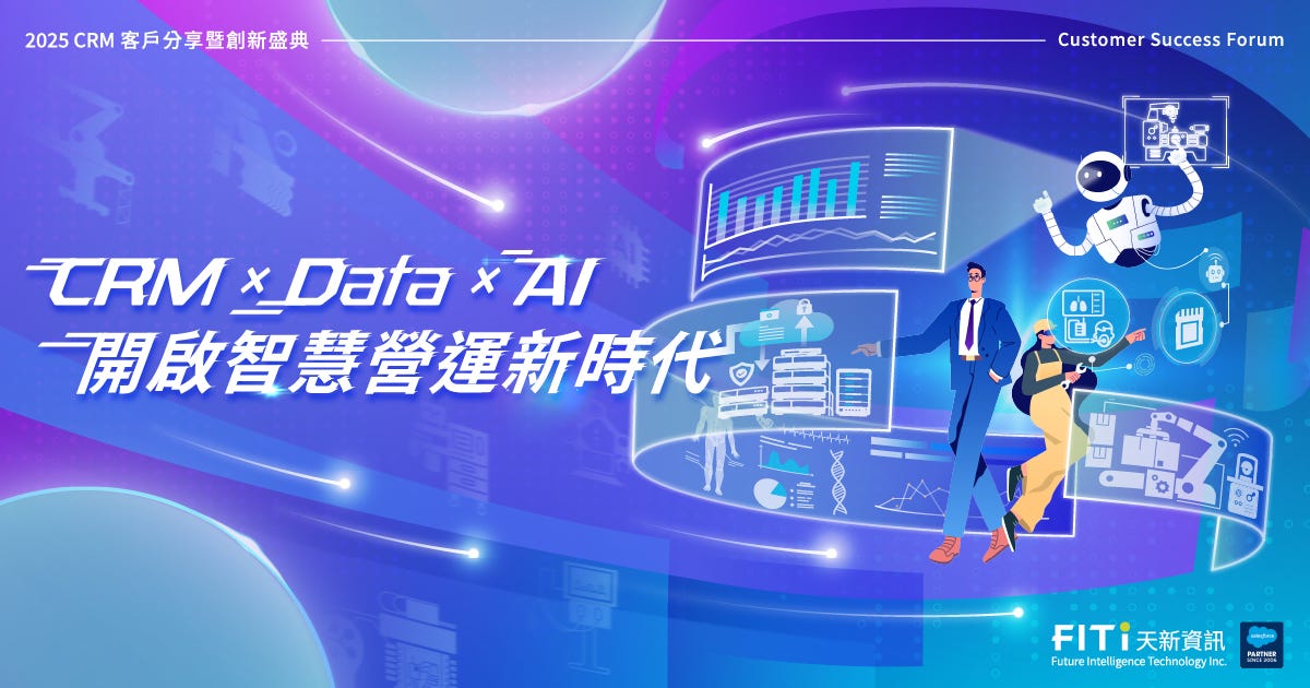 CRM × Data × AI 開啟智慧營運新時代|2025 客戶分享暨創新盛典
CRM × Data × AI 開啟智慧營運新時代|2025 客戶分享暨創新盛典