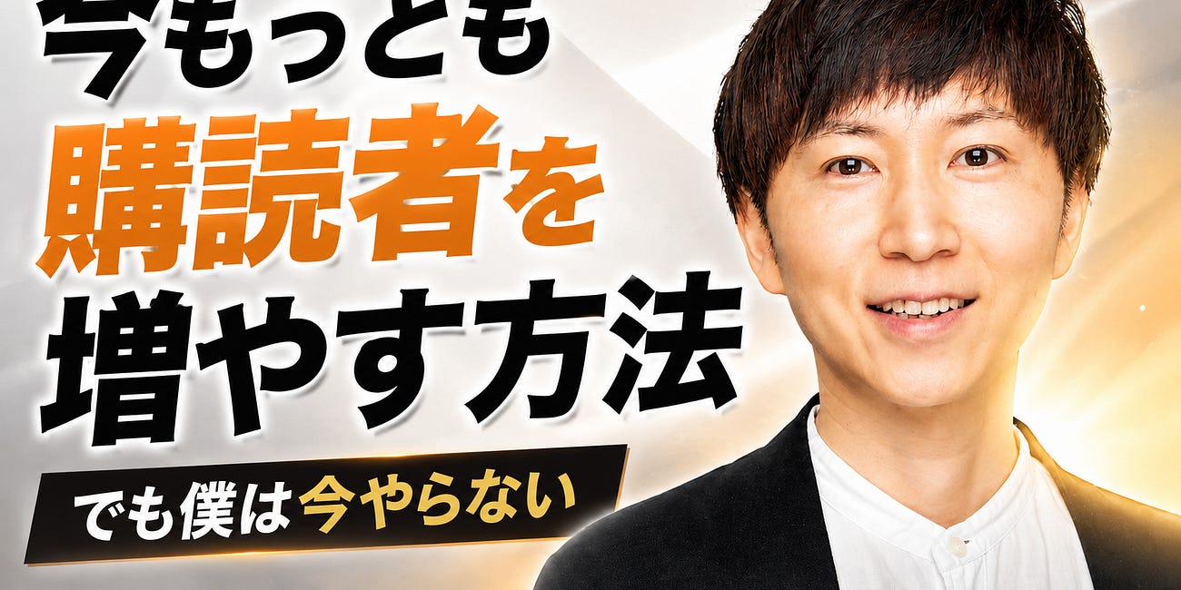 購読者を増やすいちばん簡単な方法。たぶん相互購読です。でも僕は今やりません。