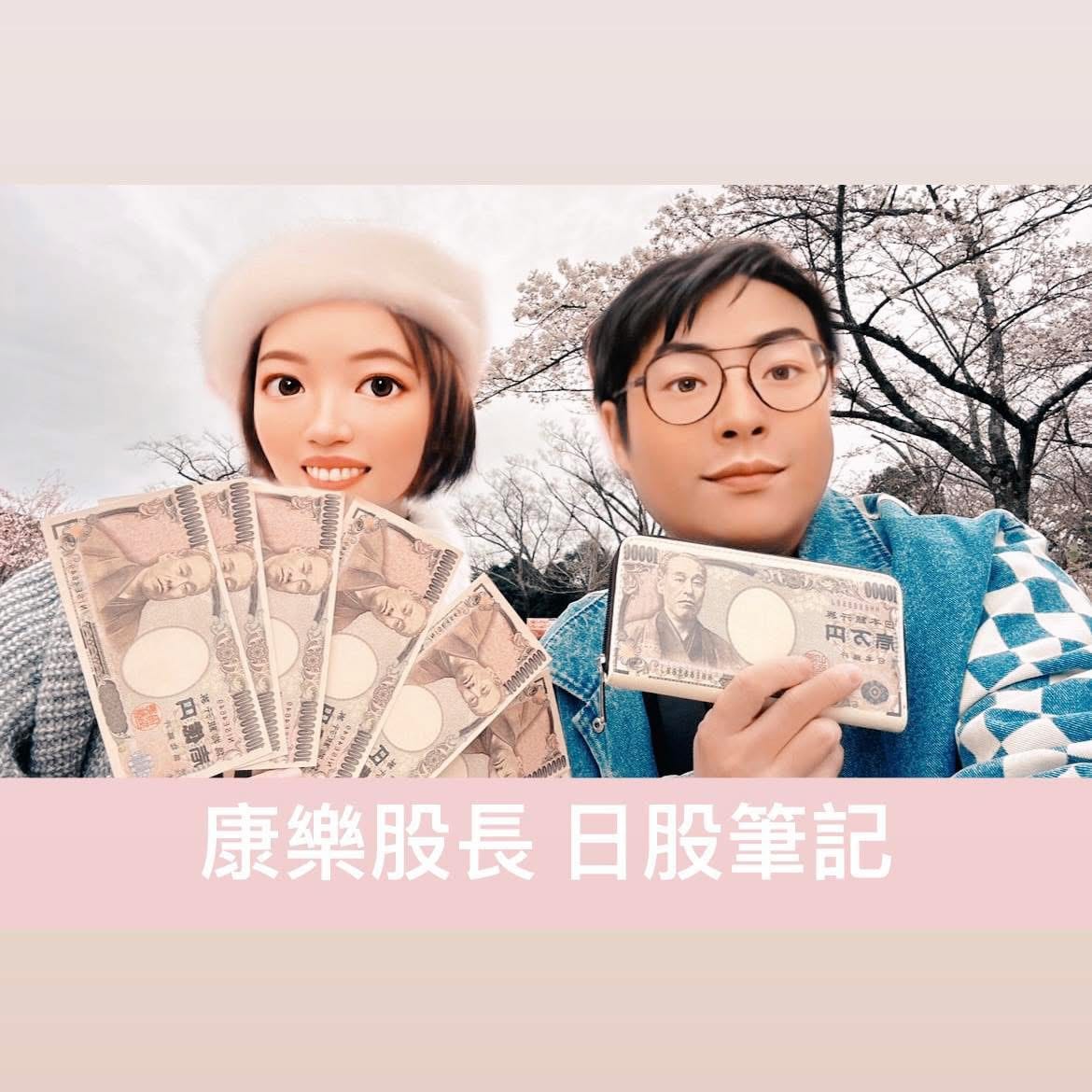 康樂股漲’s Substack