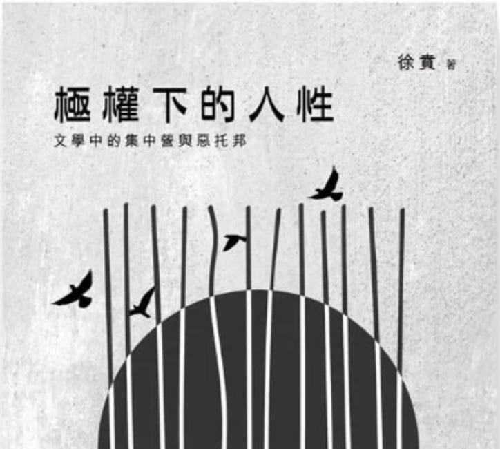 徐賁 | 逆境和人性的文学：从集中营到恶托邦