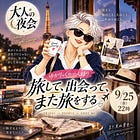 大人の夜会 ゆかりっく一人語り
