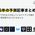 2026年の予測記事まとめ