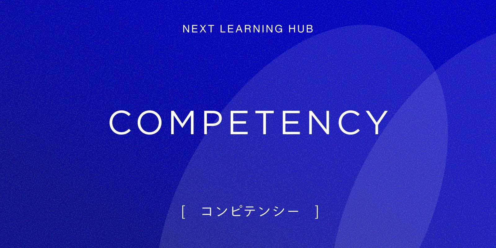 Competency [コンピテンシー] - Next Learning Hub