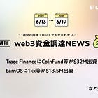 Trace FinanceにCoinFund等が$32M出資、EarnOSに1kx等が$18.5M出資、など全11PJ【資金調達PJまとめ】