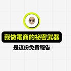 我所有熱賣商品的靈感,都來自這份免費報告