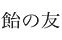 雨野とも。