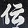 X avatar for @tono_densyoen