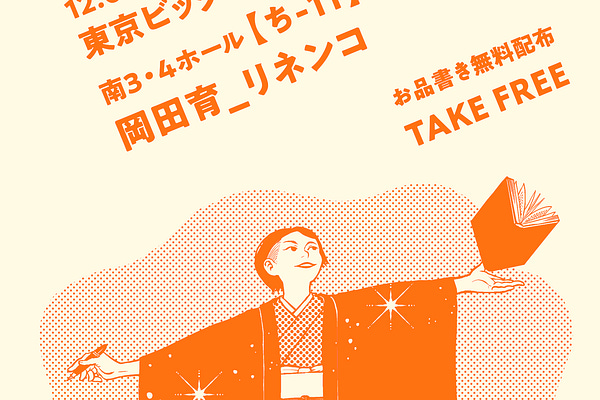 岡田育_リネンコ_11/23文フリ【ち-11】 | 岡田育 / Iku Okada | Substack