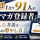 【保存版】１日で91人の『メルマガ登録者』を増やした方法と購読者の増やし方
