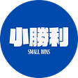 小勝利 Small Wins's avatar