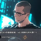 幣安伊朗17億金流疑雲，從CEX到基礎設施，43.2億美元的代價？