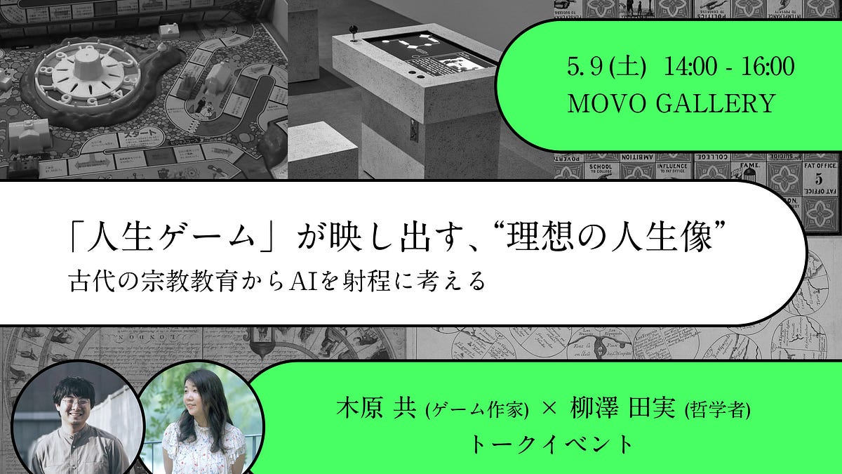 5/9開催】「人生ゲーム」が映し出す、“理想の人生像”──古代の宗教