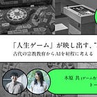 【5/9開催】「人生ゲーム」が映し出す、“理想の人生像”──古代の宗教教育からAIを射程に考える｜木原共（アーティスト） × 柳澤田実（哲学者）トークセッション