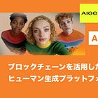 【AIGE】ブロックチェーンを活用したAIデジタルヒューマン生成プラットフォーム / NFTパスポートとSBTによってアバターの所有証明と本人認証を実現 / TGE間近 / @aige_in