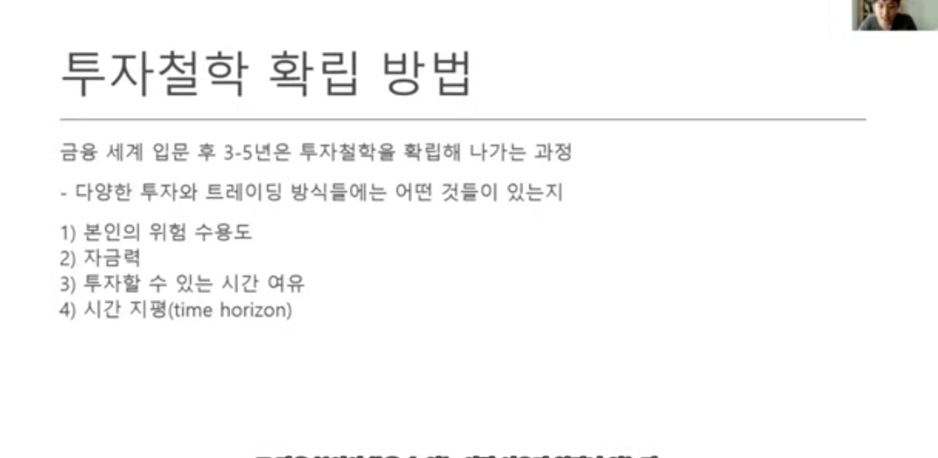 투자철학 확립 방법
금용 세계 입문 후 3•5년은 투자절학을 확립해 나가는 과정
• 다양한 투자와 트레이닝 방식들에는 어떤 것들이 있는지
1) 본인의 위험 수용도
2) 자금력
3) 투자할 수 있는 시간 여유
4) 시간 지B(time horizon) 투자철학 확립 방법
금용 세계 입문 후 3•5년은 투자절학을 확립해 나가는 과정
• 다양한 투자와 트레이닝 방식들에는 어떤 것들이 있는지
1) 본인의 위험 수용도
2) 자금력
3) 투자할 수 있는 시간 여유
4) 시간 지B(time horizon)