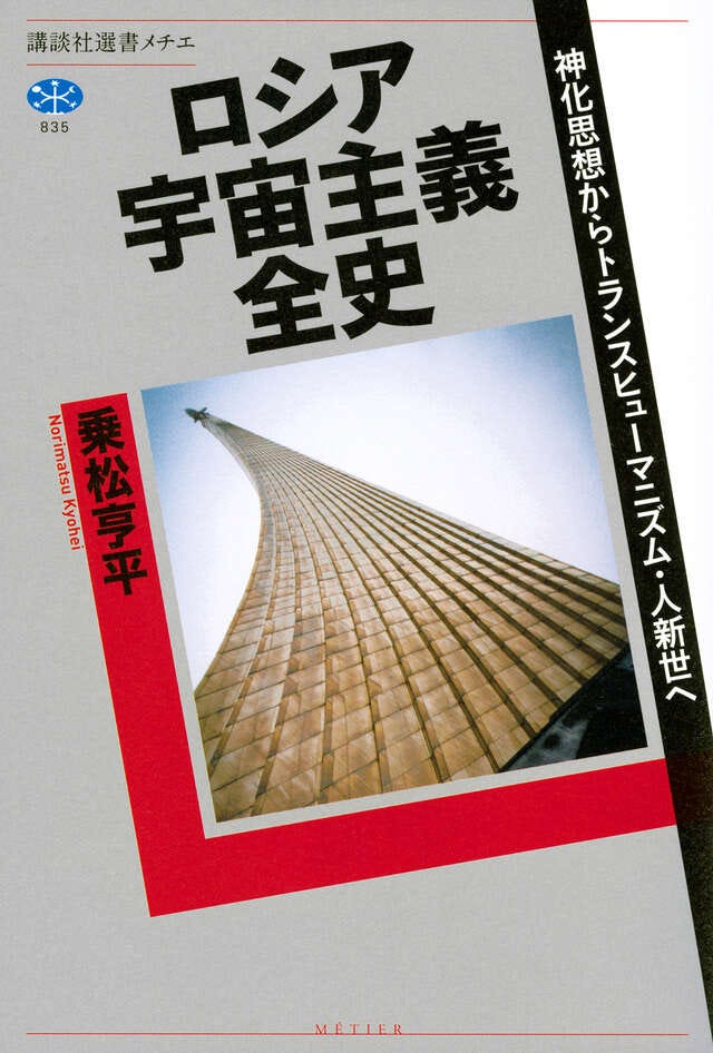 ロシア宇宙主義全史　神化思想からトランスヒューマニズム・人新世へ