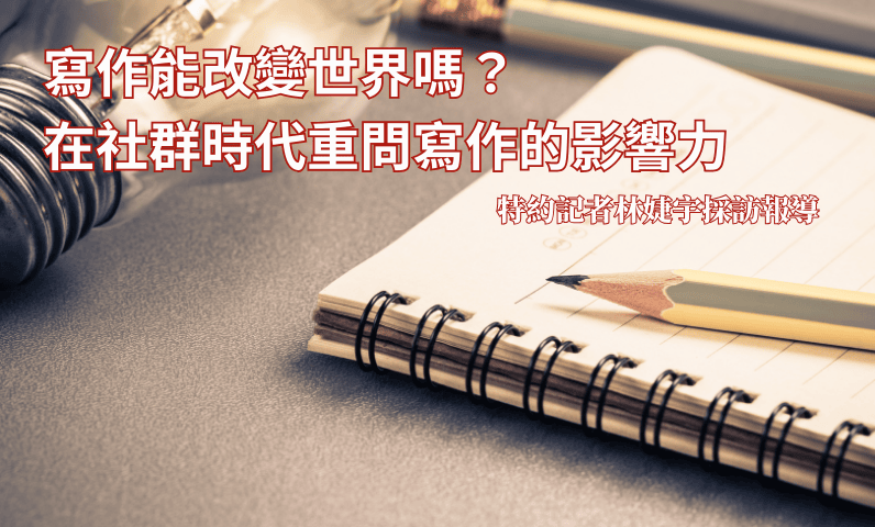 寫作能改變世界嗎?在社群時代重問寫作的影響力 寫作能改變世界嗎?在社群時代重問寫作的影響力