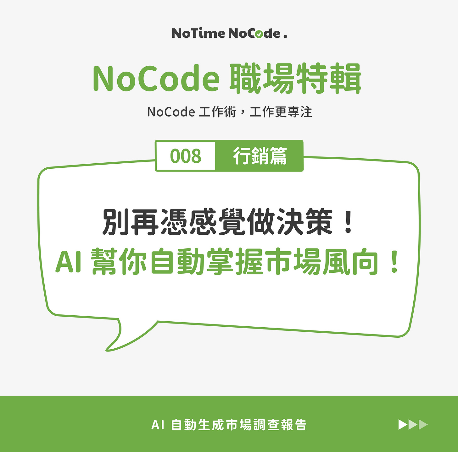 NoCode 職場特輯 - 行銷篇：AI 幫你自動掌握市場風向！