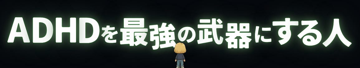 のり｜ADHDを最強の武器にする人