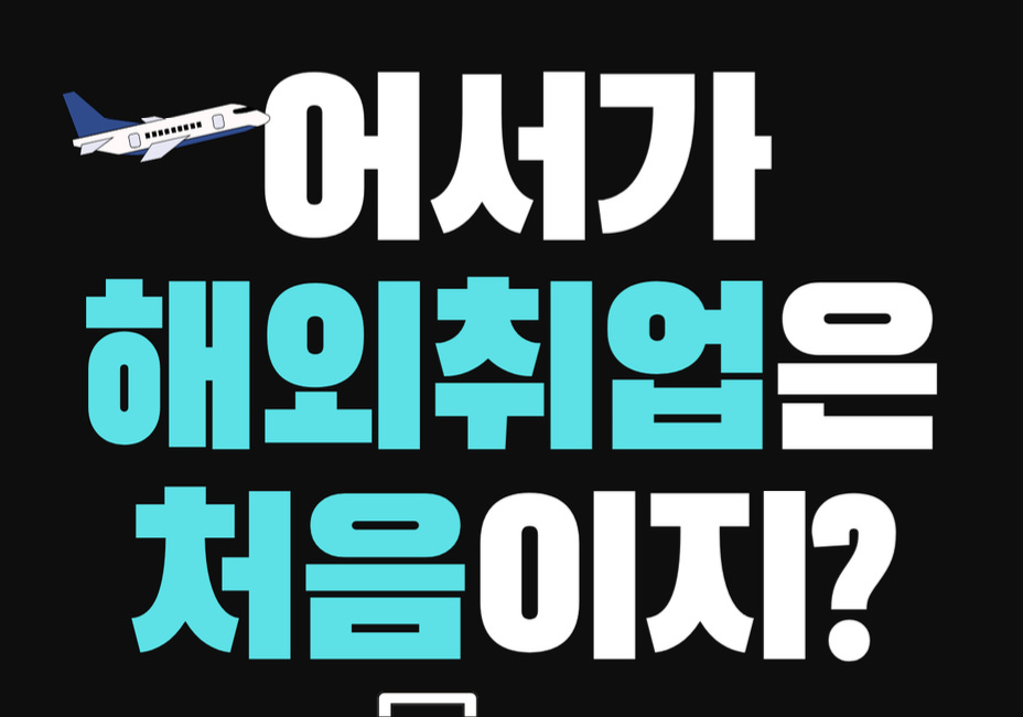 โ๏ธ ์ด์๊ฐ! ํด์ธ์ทจ์
์ ์ฒ์์ด์ง 160 ํ์ด์ง ๋ฌด๋ฃ ์ ์์ฑ