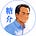 糖介のアバター