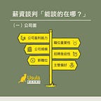 職涯烏蘇拉’s Substack
