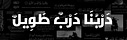 دَرْبُنَا دَرْبٌ طَوِيلٌ