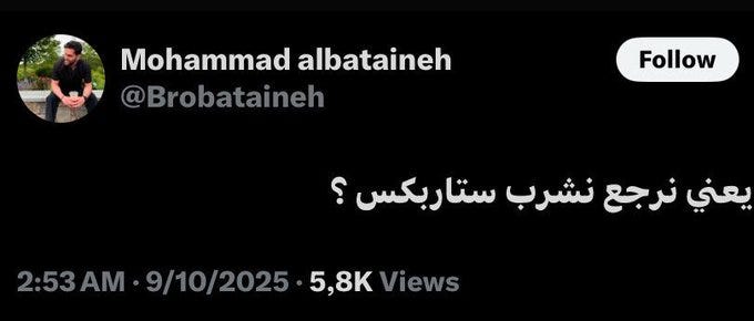 Screenshot of a Twitter profile for Mohammad Albataineh with profile picture of a man wearing a white shirt outdoors next to a tree, username @Brobataineh, follow button, tweet text in Arabic script reading something like do we go back to something now with a question mark emoji, timestamp 2:53 AM September 10 2025, and 5.8K views indicator.