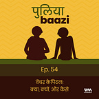 पुलियाबाज़ी Puliyabaazi