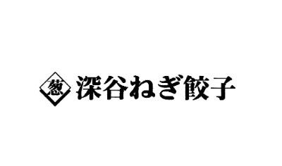商願2020-89307の商標。菱形の枠に「葱」の一文字を配したロゴマークと、毛筆体の「深谷ねぎ餃子」の文字を横並びにした構成 商願2020-89307の商標。菱形の枠に「葱」の一文字を配したロゴマークと、毛筆体の「深谷ねぎ餃子」の文字を横並びにした構成