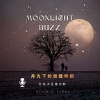 月光下的微醺時刻
