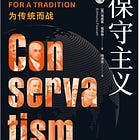 埃德蒙·福西特 | 保守主义：为传统而战