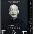 潘佐夫 | 蔣介石：失敗的勝利者