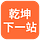 乾坤下一站的newsletter