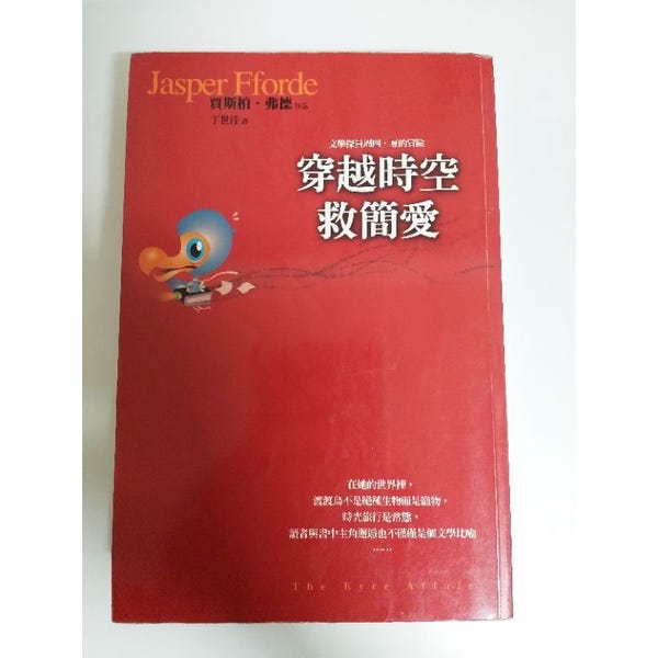 《穿越時空救簡愛》 賈斯柏.弗德 書 二手書#7 | 蝦皮購物 《穿越時空救簡愛》 賈斯柏.弗德 書 二手書#7 | 蝦皮購物