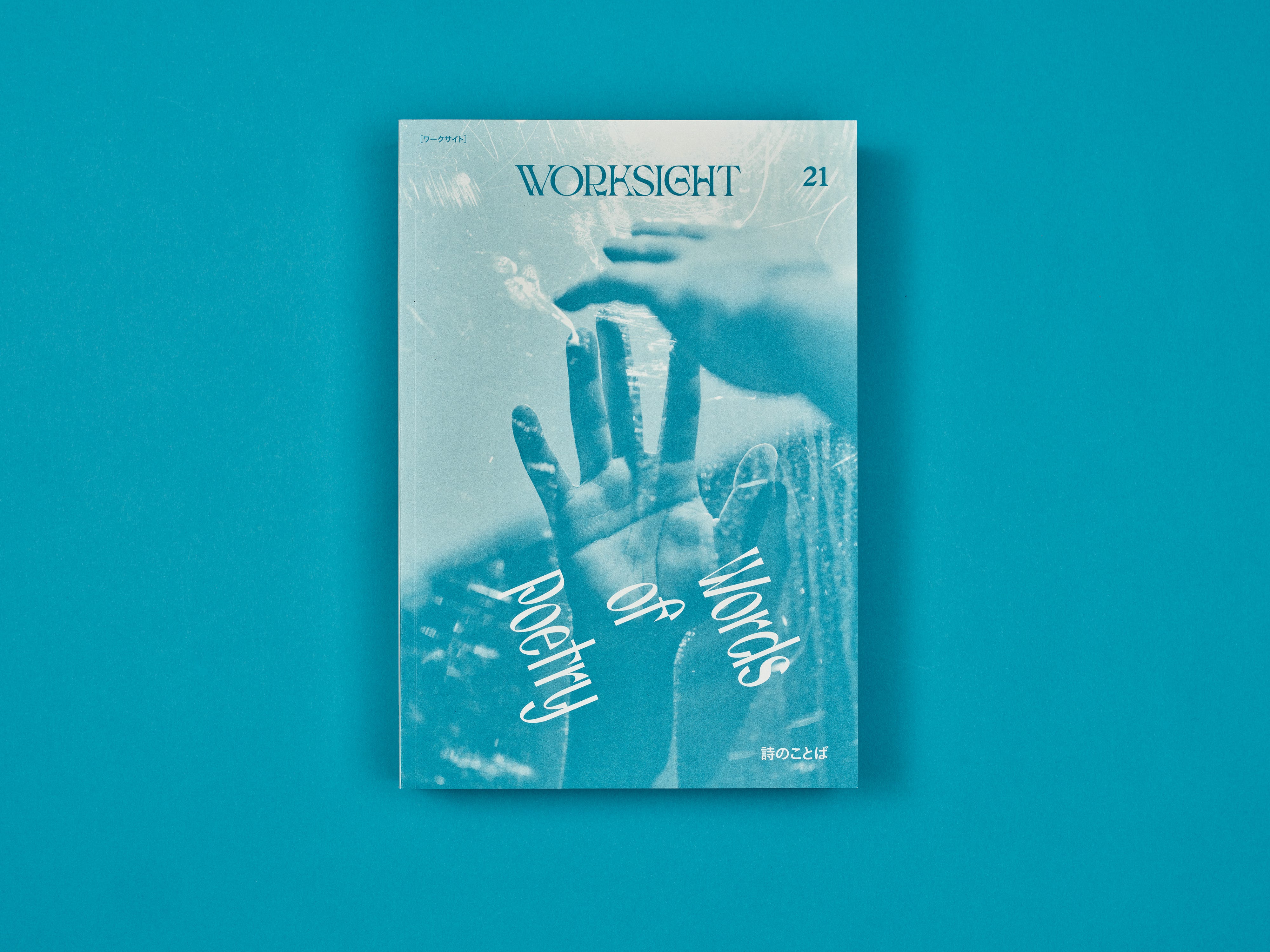 詩のことばに宿るもの：WORKSIGHTプリント版・21号「詩のことば Words