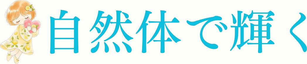 自然体で輝くヒント