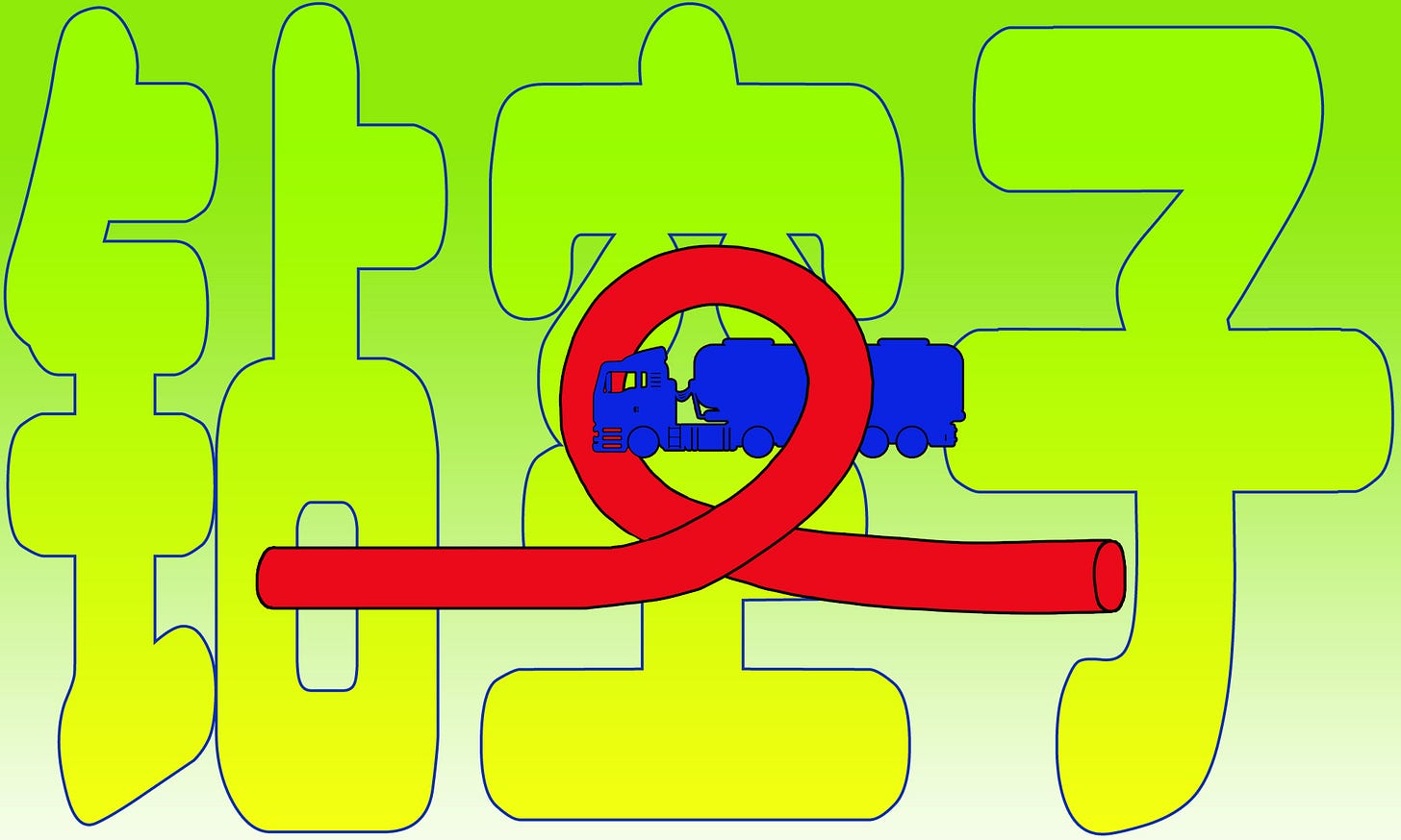钻空子.jpg