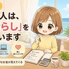 【お金の自由】自由な人は、先に「暮らし」を決めています