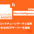 【Hive Intelligence】60以上のブロックチェーンデータと自然言語で対話できるMCPサーバーを提供 / NVIDIA Inception採択やNexus連携で検証可能なAIデータ基盤へ拡張中 / @Hive_Intel