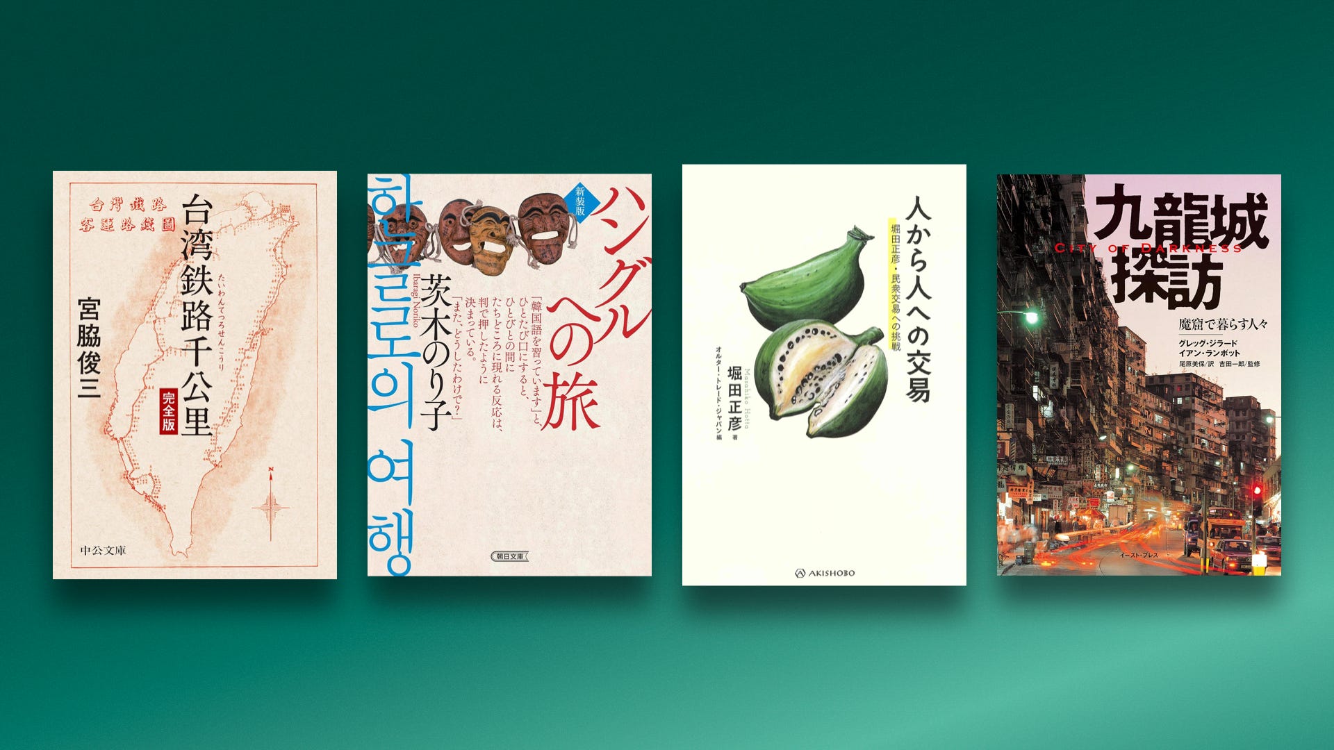 百年の彷徨：アジアを旅した者による本の年代記（WORKSIGHTプリント版