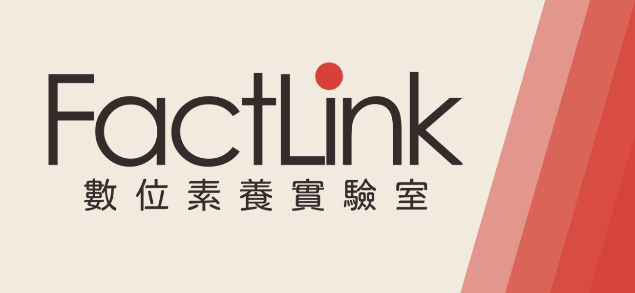 讓FactLink繼續茁壯 邀請你成為我們的首批支持者!