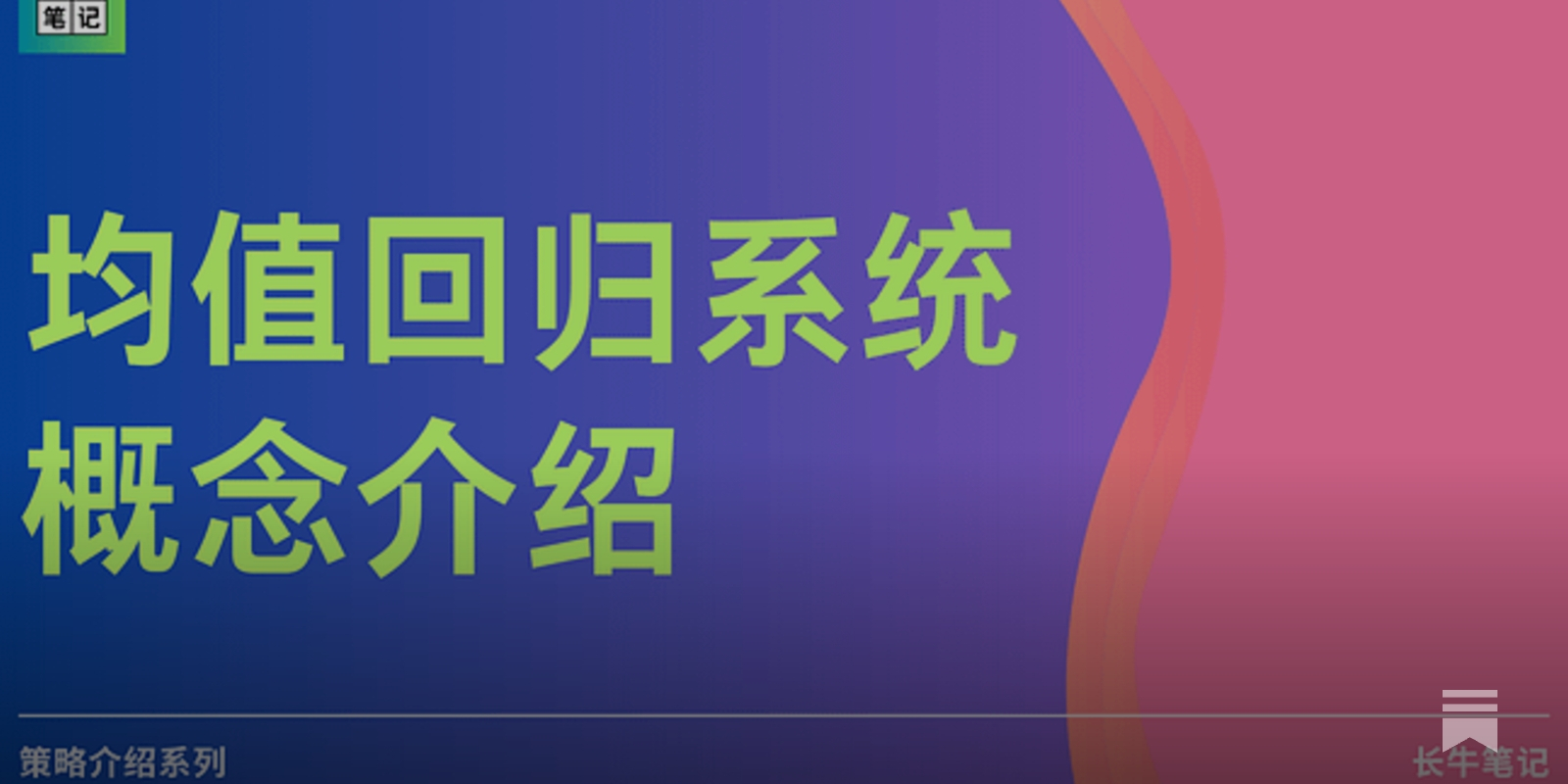均值回归（mean reversion）策略是什么？理论基础及经典策略介绍| 长牛笔记- by johnbens