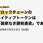 ブロックチェーンのネイティブトークンは「国家なき課税通貨」である【通貨価値の源泉を探る：後編】