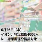 6月26日（水）イオン、特定技能4000人に 総菜調理や清掃対象